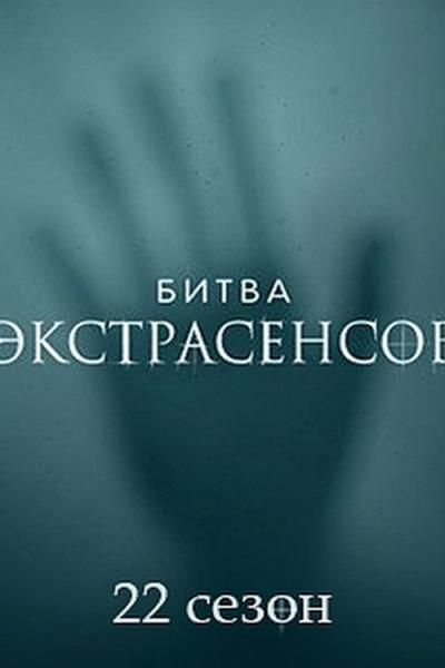 Битва экстрасенсов filmas online