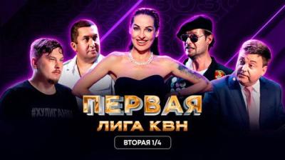 Первая лига КВН
