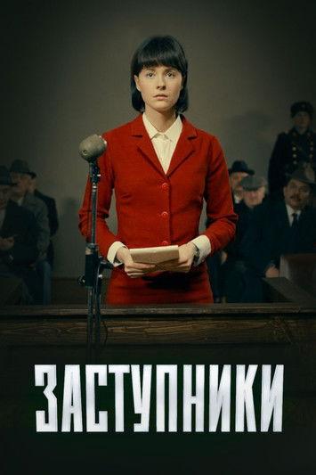 Заступники filmas online