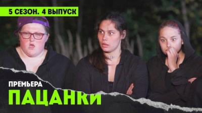 Пацанки
