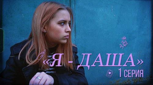 Я - Даша filmas žiurėti online