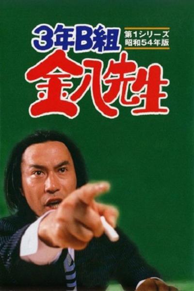 3年B組金八先生 filmas online
