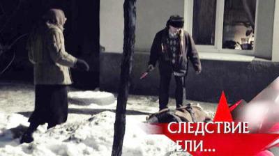 Следствие вели...