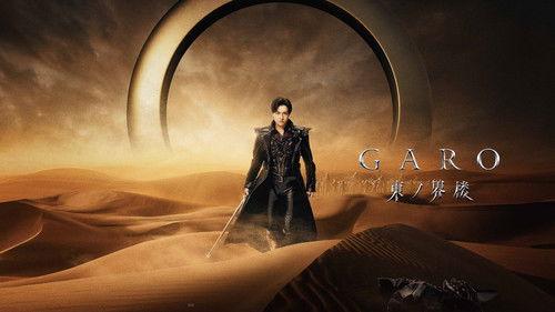 牙狼＜GARO＞ 東ノ界楼 filmas žiurėti online