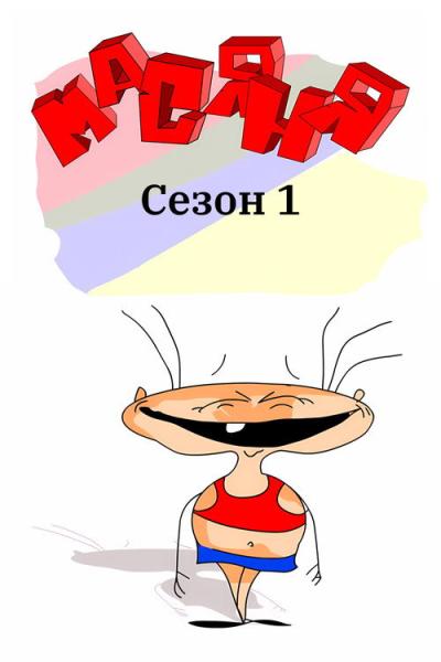 Масяня filmas online