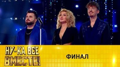 Ну-ка, все вместе!