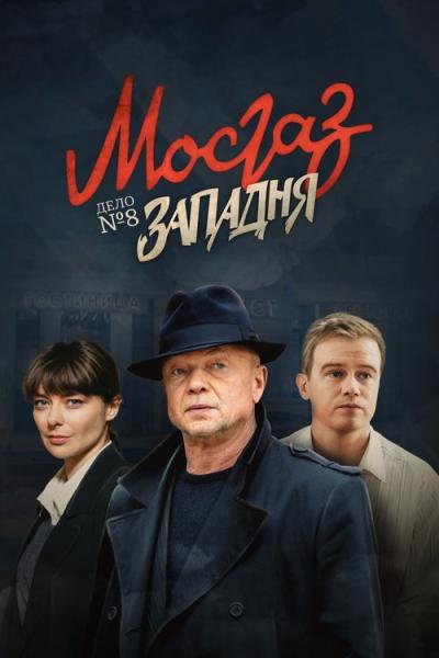 МосГаз. Дело № 8: Западня filmas online