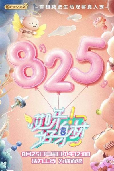 哎呀！好身材 Good Figure filmas online