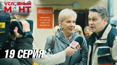 Условный мент