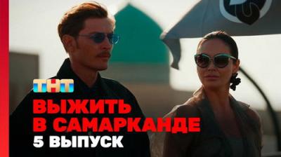 Выжить в...