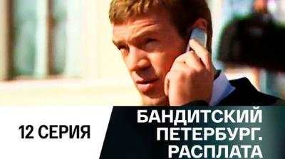 Бандитский Петербург