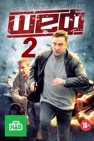 Шеф filmas online