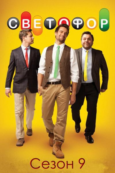 Светофор filmas online