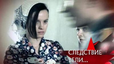 Следствие вели...