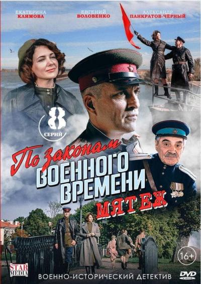 По законам военного времени filmas online