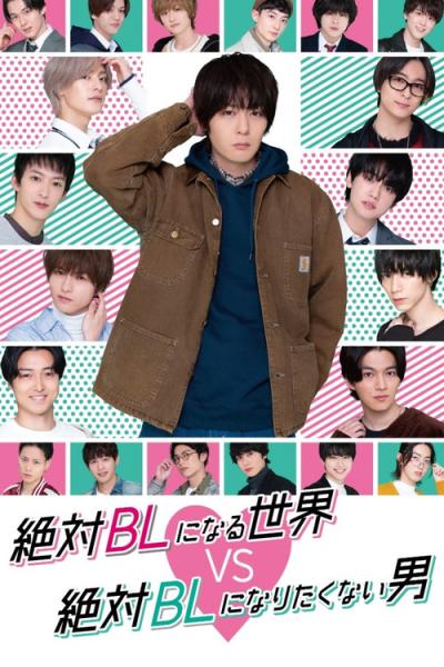 絶対BLになる世界vs絶対BLになりたくない男 filmas online