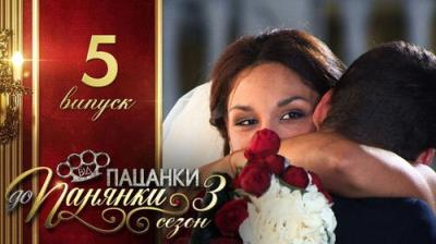 Від пацанки до панянки