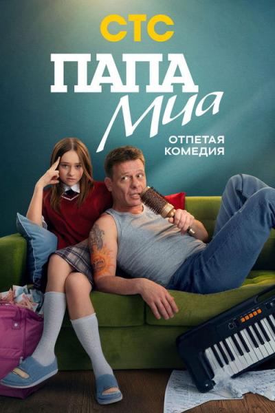 Папа Миа filmas online