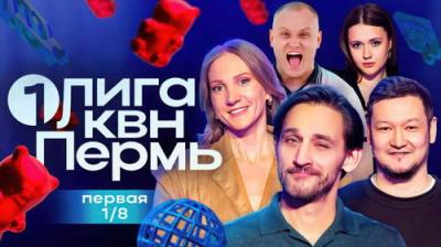 Первая лига КВН