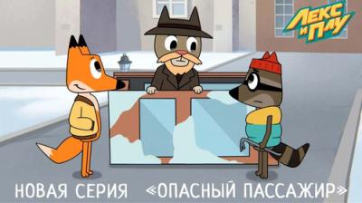 Лекс и Плу. Космические таксисты.