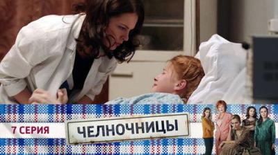 Челночницы