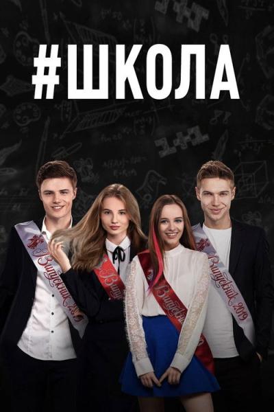 Школа filmas online