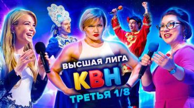 Высшая лига КВН