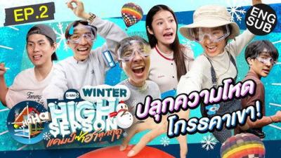High Season แคมป์ซ่าฮาทุกฤดู