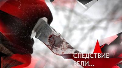 Следствие вели...