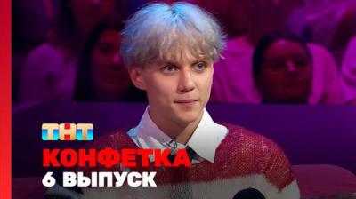 Конфетка