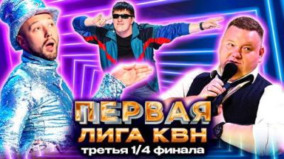 Первая лига КВН