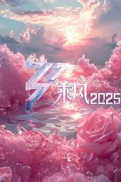 乘风2025 filmas online