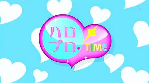 ハロプロ!TIME filmas žiurėti online