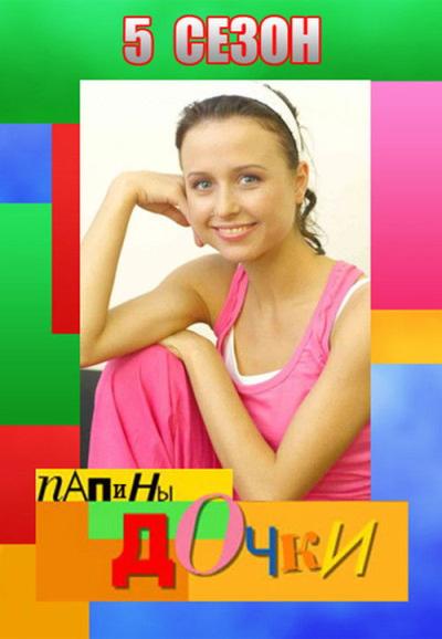 Папины дочки filmas online