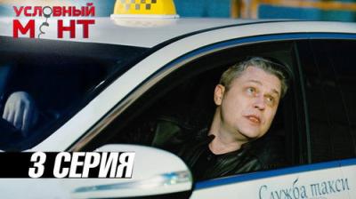 Условный мент