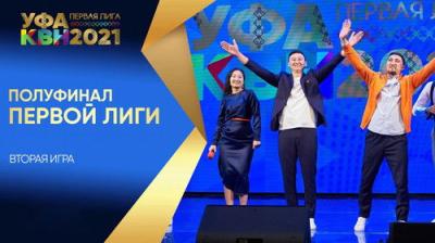 Первая лига КВН