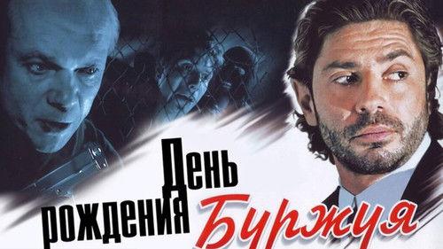 День рождения Буржуя filmas žiurėti online