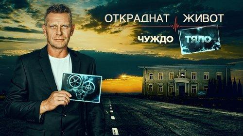 Откраднат живот filmas žiurėti online