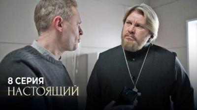 Настоящий