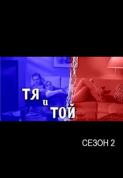 Тя и той filmas online