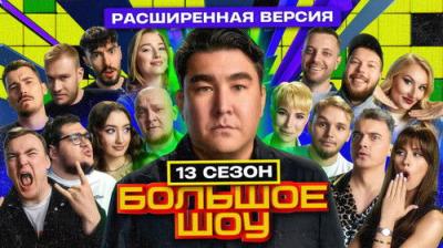 Большое шоу