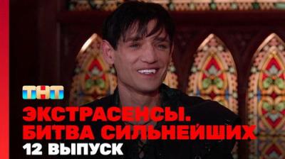 Экстрасенсы. Битва сильнейших