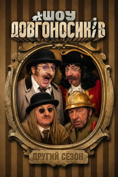 Шоу Довгоносиків filmas online