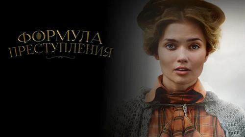 Формула преступления filmas žiurėti online