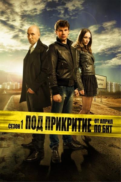 Под прикритие filmas online