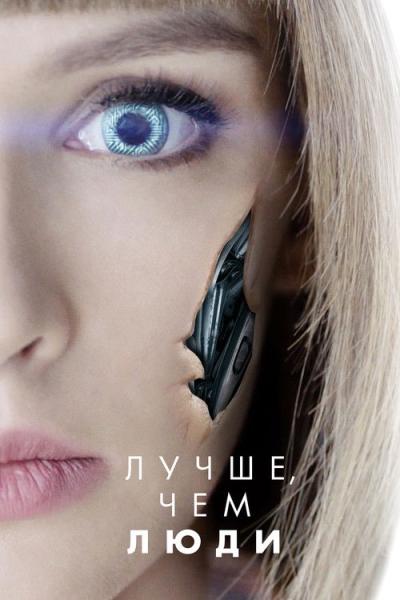Лучше, чем люди filmas online