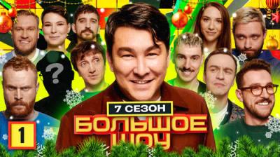 Большое шоу