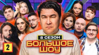 Большое шоу