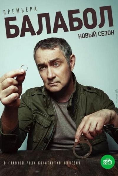 Балабол filmas online