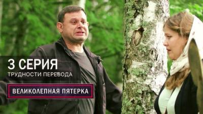 Вeликолепная пятёрка